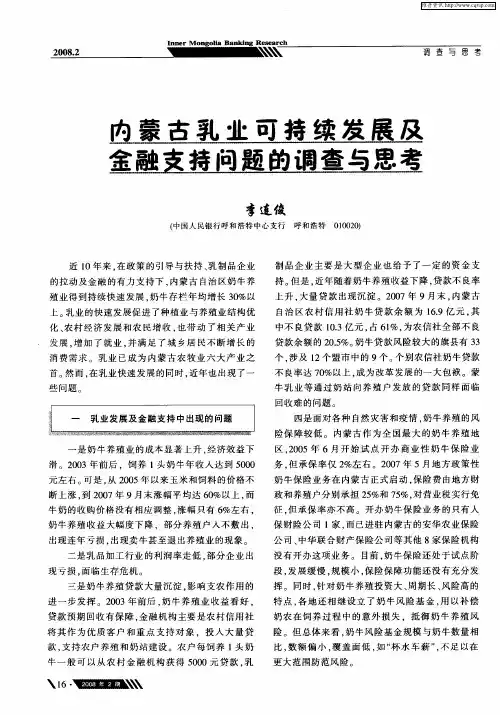 内蒙古乳业可持续发展及金融支持问题的调查与思考