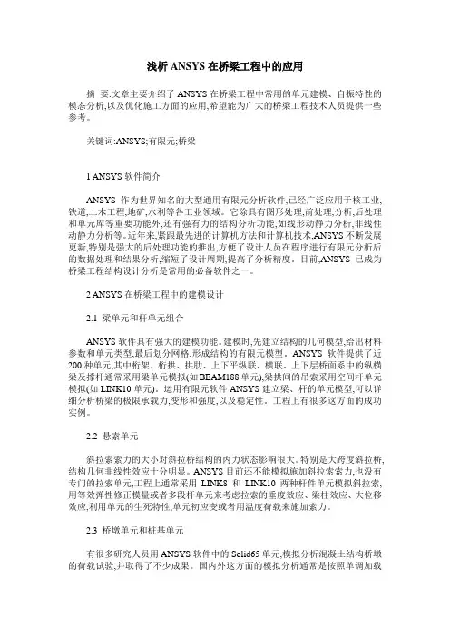 浅析ANSYS在桥梁工程中的应用