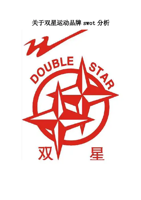 双星品牌文化swot分析