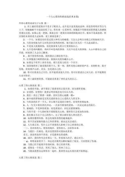 一个人心累的伤感说说(经典3篇)