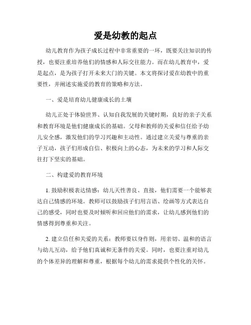 爱是幼教的起点