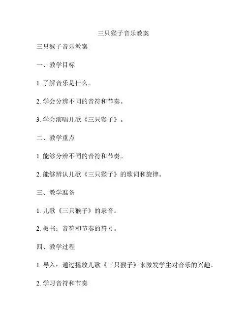 三只猴子音乐教案