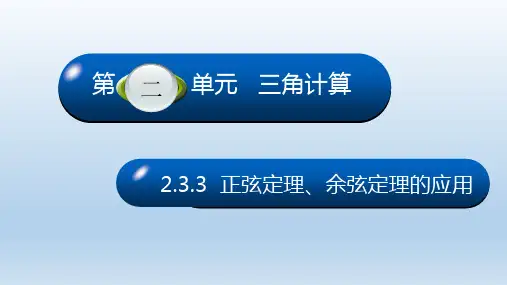 语文版(2021)中职数学拓展模块一《正弦定理、余弦定理的应用》课件
