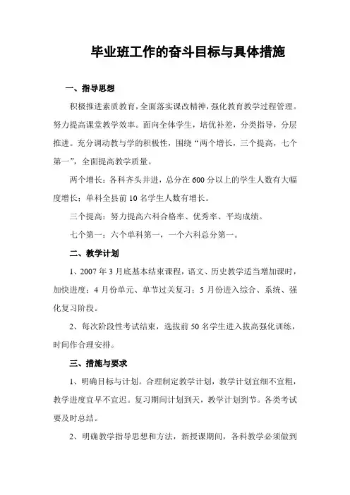 毕业班工作的奋斗目标与具体措施