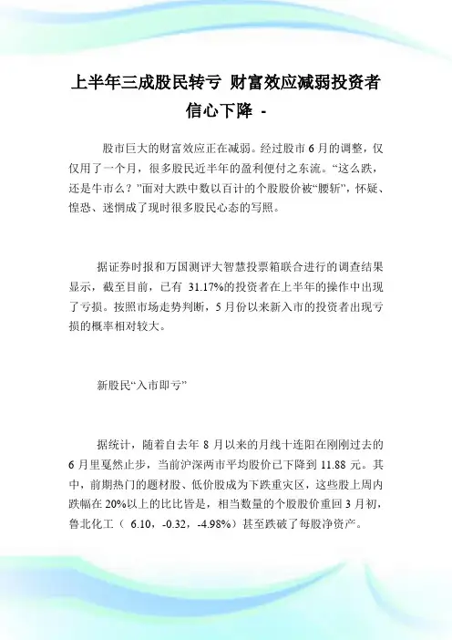上半年三成股民转亏财富效应减弱入股者信心下降.doc