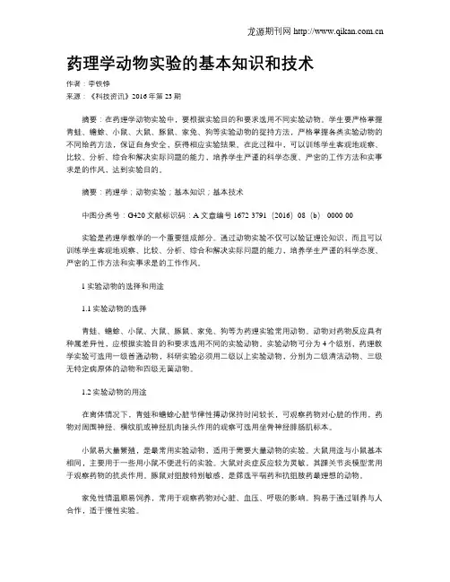 药理学动物实验的基本知识和技术
