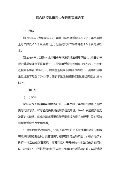 综合防控儿童青少年近视实施方案