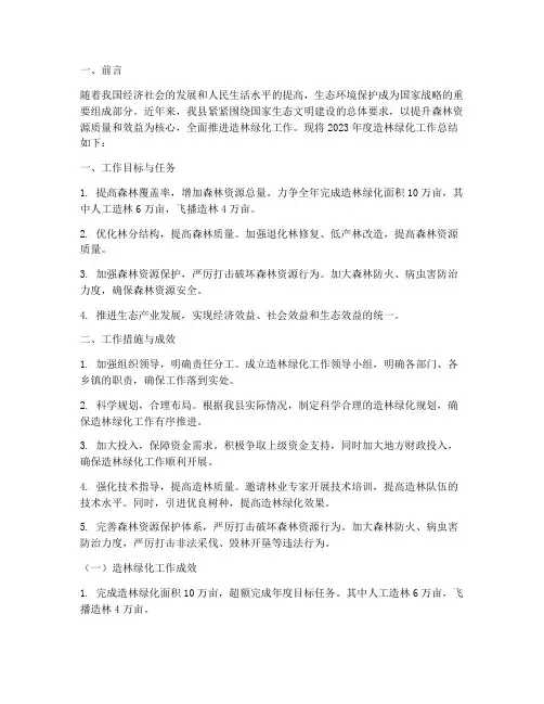 造林绿化年度总结