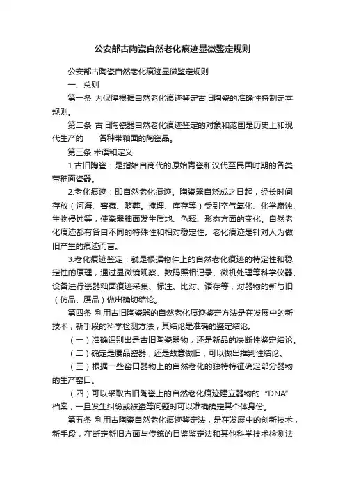 公安部古陶瓷自然老化痕迹显微鉴定规则