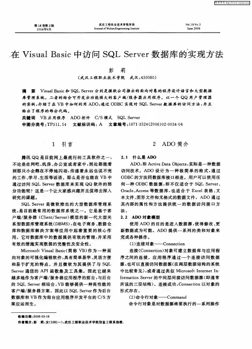 在Visual Basic中访问SQL Server数据库的实现方法