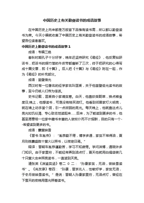 中国历史上有关勤奋读书的成语故事