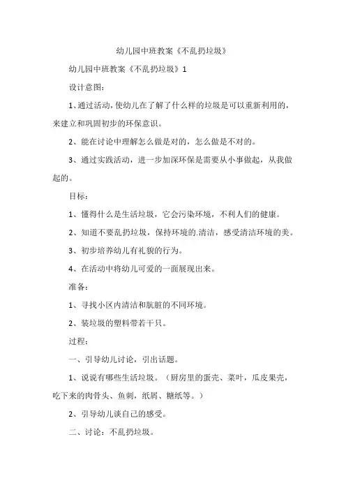 幼儿园中班教案《不乱扔垃圾》