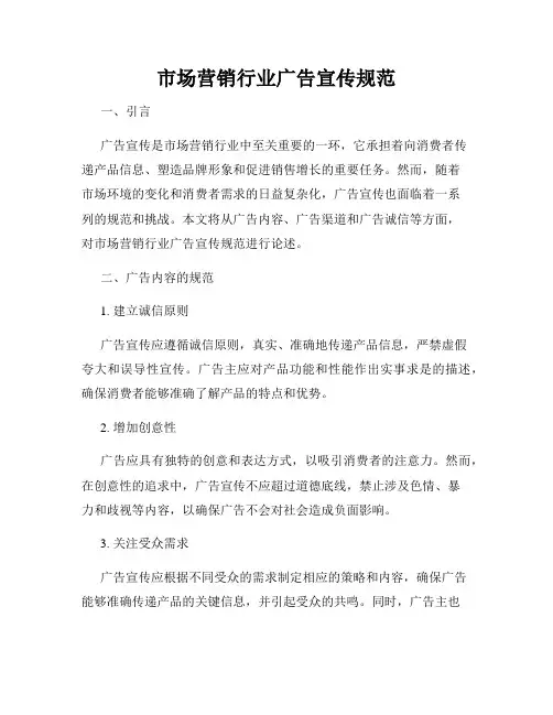 市场营销行业广告宣传规范