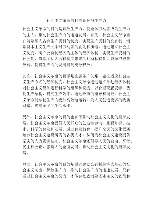 社会主义革命的目的是解放生产力