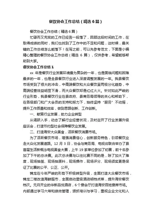 餐饮协会工作总结（精选6篇）