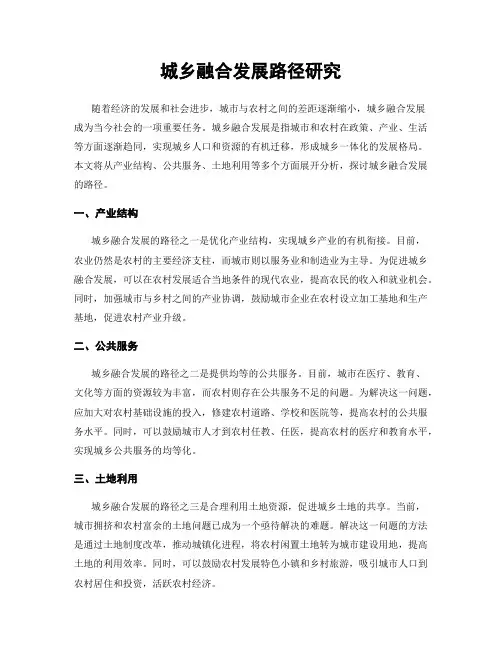 城乡融合发展路径研究