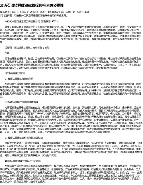 浅谈石油钻具螺纹磁粉探伤检测的必要性