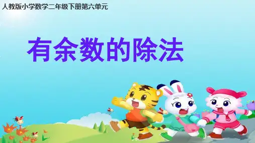 人教版二年级下册数学《有余数的除法 》(课件) (2)
