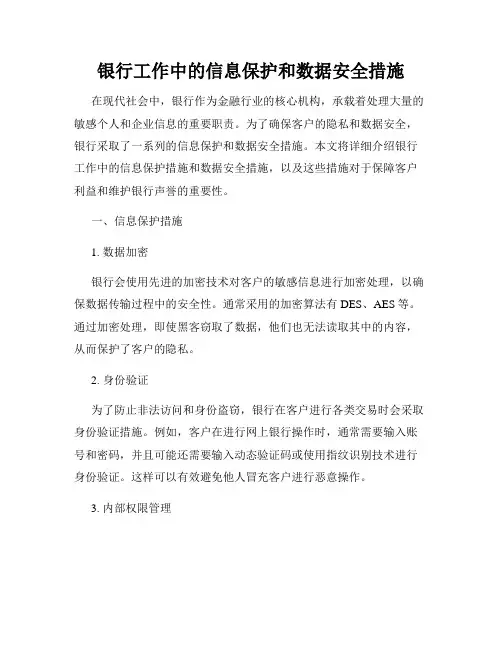 银行工作中的信息保护和数据安全措施