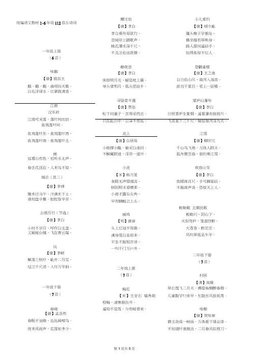 (完整word)统编语文教材112首经典古诗词汇总整理1-6年级,推荐文档