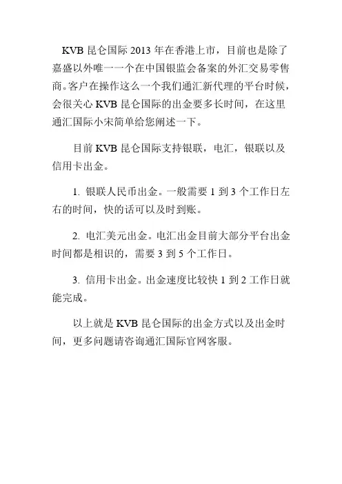 KVB昆仑国际出金要多长时间