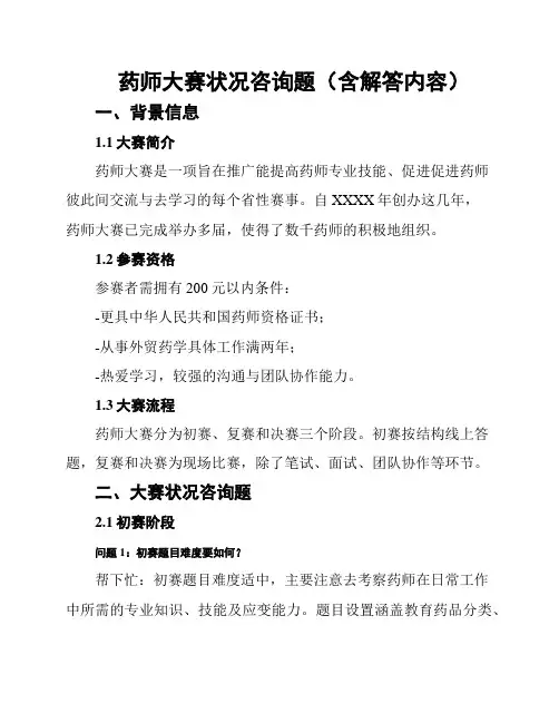 药师大赛状况咨询题(含解答内容)
