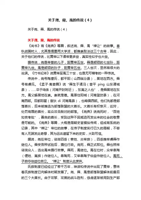 关于尧、舜、禹的传说（4）