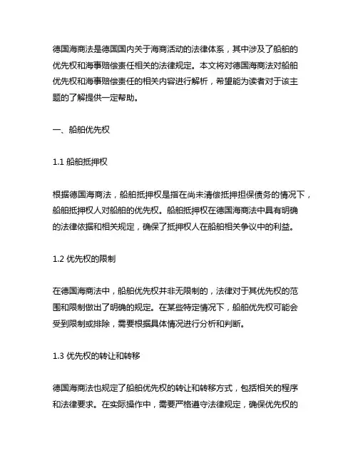 德国海商法对船舶优先权和海事赔偿责任