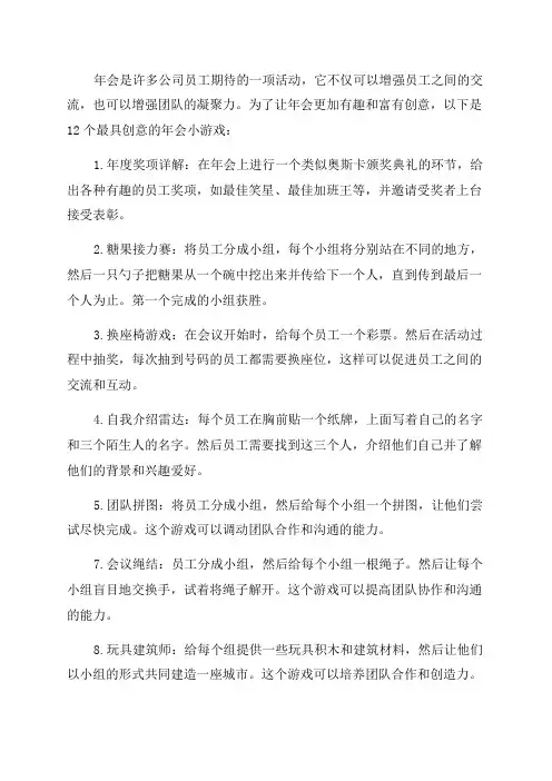 12个最具创意的年会小游戏
