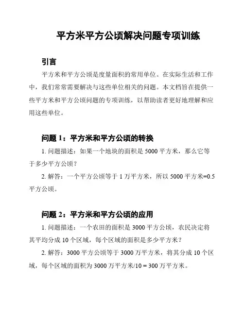 平方米平方公顷解决问题专项训练