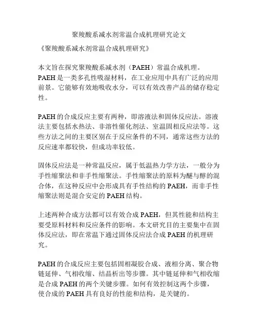聚羧酸系减水剂常温合成机理研究