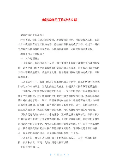 宿管教师月工作总结5篇