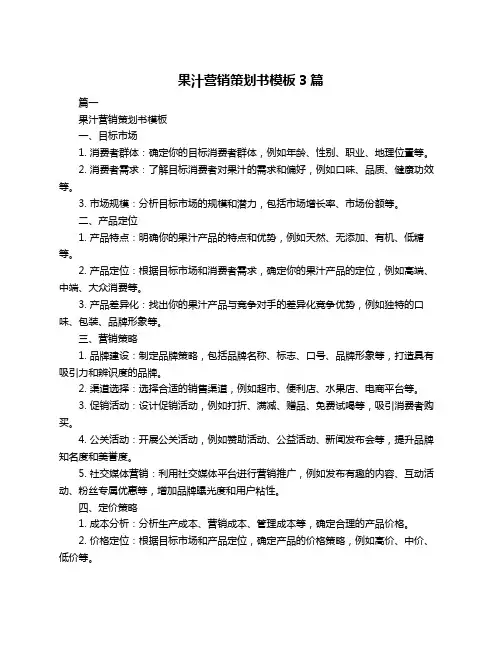 果汁营销策划书模板3篇