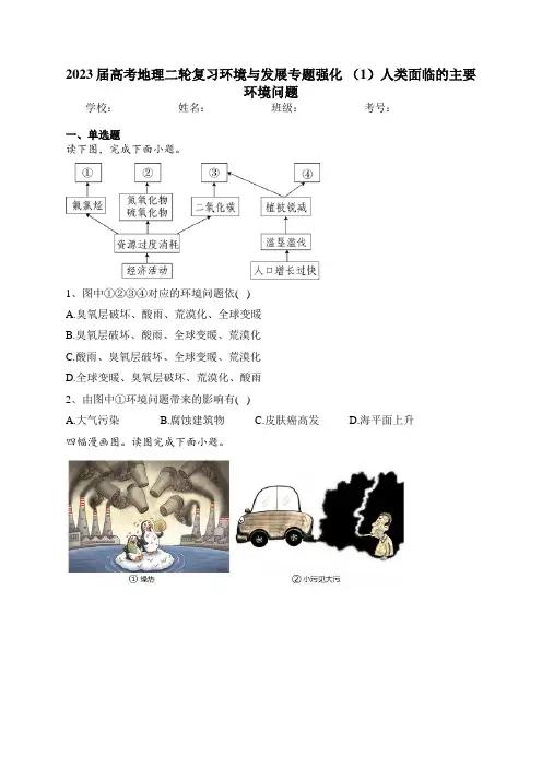 2023届高考地理二轮复习环境与发展专题强化 (1)人类面临的主要环境问题 