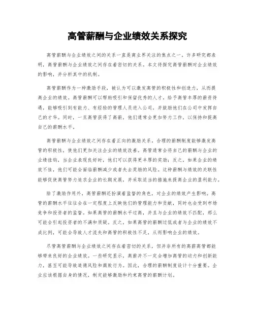 高管薪酬与企业绩效关系探究