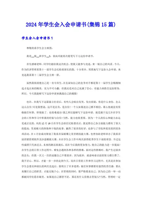 2024年学生会入会申请书(集锦15篇)
