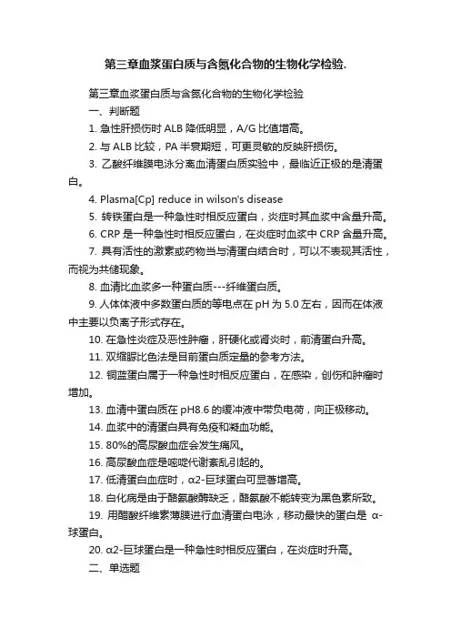 第三章血浆蛋白质与含氮化合物的生物化学检验.