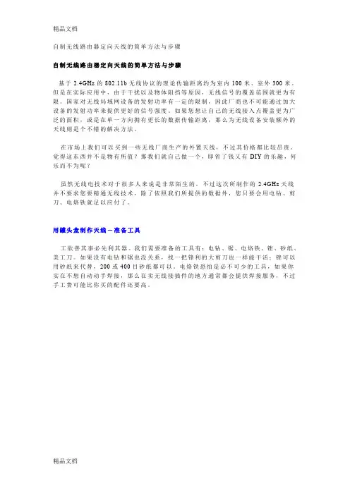 (整理)自制无线路由器定向天线的简单方法与步骤