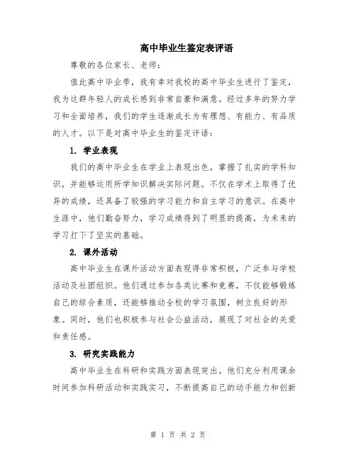 高中毕业生鉴定表评语
