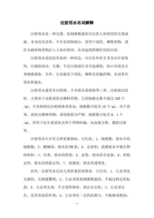 注射用水名词解释