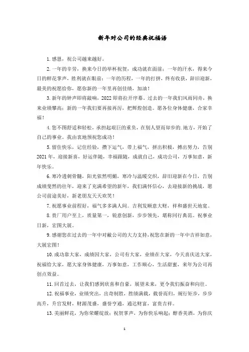 最新新年对公司的祝福语简短霸气