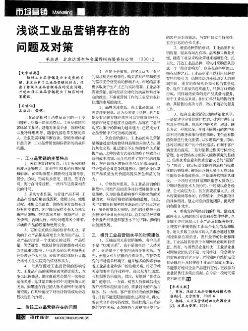 浅谈工业品营销存在的问题及对策