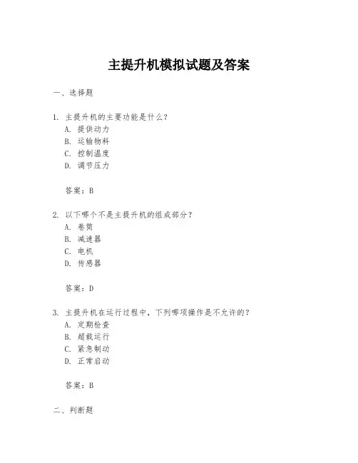 主提升机模拟试题及答案