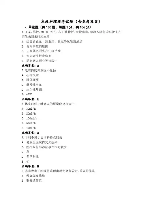 急救护理模考试题(含参考答案)