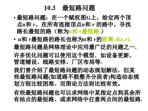最短路问题Dijkstra算法