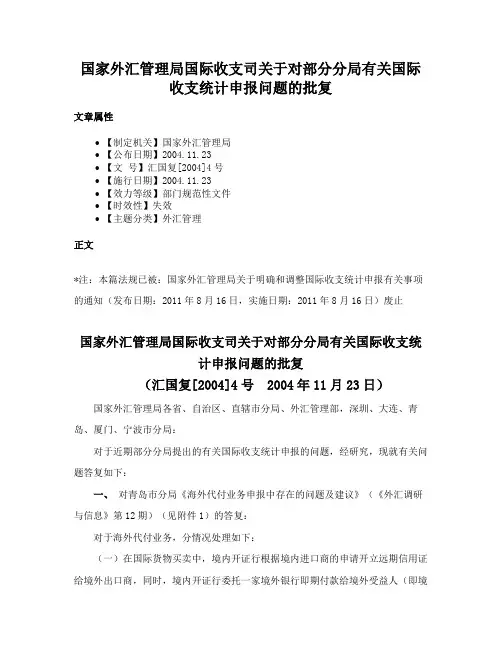 国家外汇管理局国际收支司关于对部分分局有关国际收支统计申报问题的批复