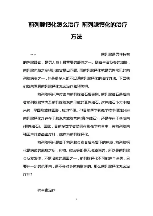 前列腺钙化怎么治疗 前列腺钙化的治疗方法