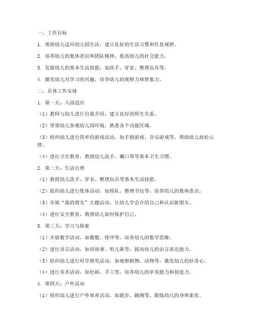 幼儿园中班笫一周工作计划