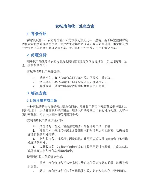 衣柜墙角收口处理方案