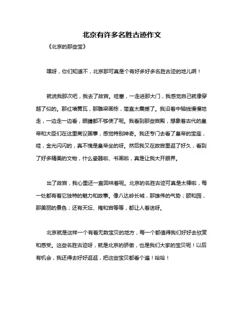 北京有许多名胜古迹作文